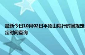 最新今日10月02日平顶山限行时间规定、外地车限行吗、今天限行尾号限行限号最新规定时间查询