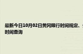 最新今日10月02日黄冈限行时间规定、外地车限行吗、今天限行尾号限行限号最新规定时间查询