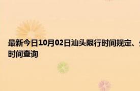 最新今日10月02日汕头限行时间规定、外地车限行吗、今天限行尾号限行限号最新规定时间查询