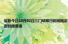 最新今日10月02日三门峡限行时间规定、外地车限行吗、今天限行尾号限行限号最新规定时间查询