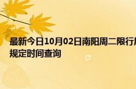 最新今日10月02日南阳周二限行尾号、限行时间几点到几点限行限号最新规定时间查询