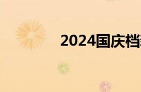 2024国庆档新片票房破7亿