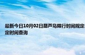 最新今日10月02日葫芦岛限行时间规定、外地车限行吗、今天限行尾号限行限号最新规定时间查询