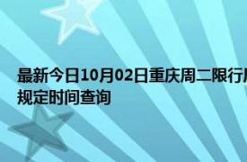 最新今日10月02日重庆周二限行尾号、限行时间几点到几点限行限号最新规定时间查询