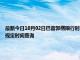 最新今日10月02日巴音郭楞限行时间规定、外地车限行吗、今天限行尾号限行限号最新规定时间查询