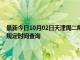 最新今日10月02日天津周二限行尾号、限行时间几点到几点限行限号最新规定时间查询