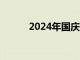 2024年国庆档新片票房突破8亿