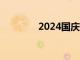 2024国庆档新片票房破7亿