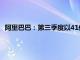 阿里巴巴：第三季度以41亿美元总价回购总计4.14亿股普通股