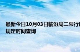 最新今日10月03日临汾周二限行尾号、限行时间几点到几点限行限号最新规定时间查询