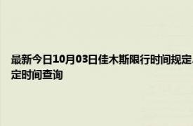 最新今日10月03日佳木斯限行时间规定、外地车限行吗、今天限行尾号限行限号最新规定时间查询