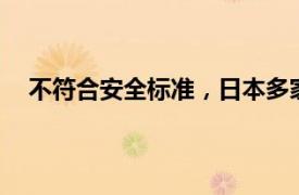 不符合安全标准，日本多家车企申请召回车辆超20万辆