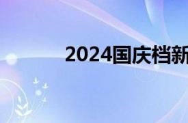 2024国庆档新片总票房破12亿