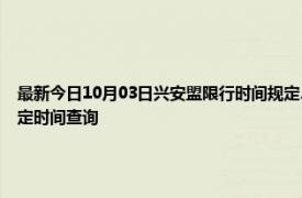 最新今日10月03日兴安盟限行时间规定、外地车限行吗、今天限行尾号限行限号最新规定时间查询