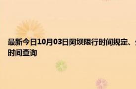 最新今日10月03日阿坝限行时间规定、外地车限行吗、今天限行尾号限行限号最新规定时间查询