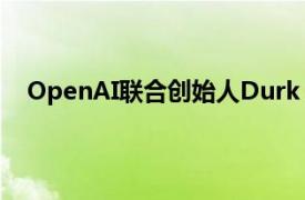 OpenAI联合创始人Durk Kingma近日加入Anthropic