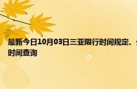 最新今日10月03日三亚限行时间规定、外地车限行吗、今天限行尾号限行限号最新规定时间查询