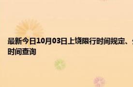 最新今日10月03日上饶限行时间规定、外地车限行吗、今天限行尾号限行限号最新规定时间查询