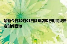 最新今日10月03日驻马店限行时间规定、外地车限行吗、今天限行尾号限行限号最新规定时间查询