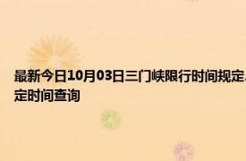 最新今日10月03日三门峡限行时间规定、外地车限行吗、今天限行尾号限行限号最新规定时间查询