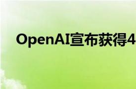 OpenAI宣布获得40亿美元循环贷款额度