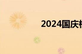 2024国庆档票房破11亿