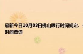 最新今日10月03日佛山限行时间规定、外地车限行吗、今天限行尾号限行限号最新规定时间查询