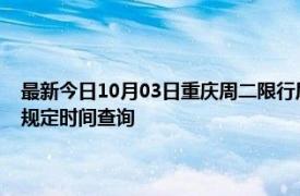 最新今日10月03日重庆周二限行尾号、限行时间几点到几点限行限号最新规定时间查询