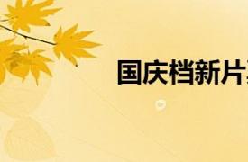 国庆档新片票房破10亿元