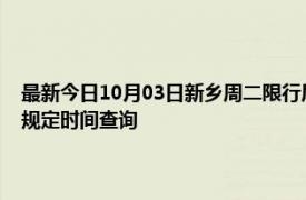 最新今日10月03日新乡周二限行尾号、限行时间几点到几点限行限号最新规定时间查询