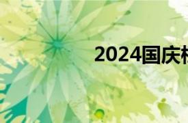 2024国庆档票房破12亿