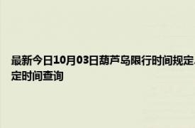 最新今日10月03日葫芦岛限行时间规定、外地车限行吗、今天限行尾号限行限号最新规定时间查询