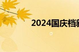 2024国庆档新片票房破11亿