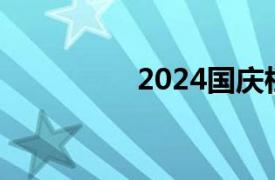 2024国庆档票房破10亿