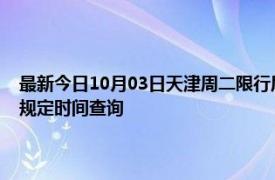 最新今日10月03日天津周二限行尾号、限行时间几点到几点限行限号最新规定时间查询