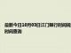 最新今日10月03日江门限行时间规定、外地车限行吗、今天限行尾号限行限号最新规定时间查询