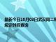 最新今日10月03日武汉周二限行尾号、限行时间几点到几点限行限号最新规定时间查询