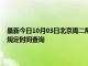 最新今日10月03日北京周二限行尾号、限行时间几点到几点限行限号最新规定时间查询