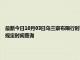 最新今日10月03日乌兰察布限行时间规定、外地车限行吗、今天限行尾号限行限号最新规定时间查询