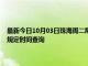 最新今日10月03日珠海周二限行尾号、限行时间几点到几点限行限号最新规定时间查询