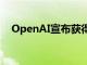 OpenAI宣布获得40亿美元循环贷款额度