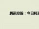 腾讯控股：今日耗资约2.5亿港元回购54.92万股