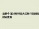 最新今日10月03日大庆限行时间规定、外地车限行吗、今天限行尾号限行限号最新规定时间查询