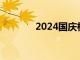 2024国庆档新片票房破11亿