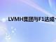 LVMH集团与F1达成十年“全球官方合作伙伴”协议