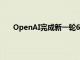 OpenAI完成新一轮66亿美元融资，英伟达新近参与