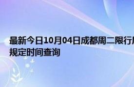 最新今日10月04日成都周二限行尾号、限行时间几点到几点限行限号最新规定时间查询