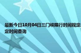 最新今日10月04日三门峡限行时间规定、外地车限行吗、今天限行尾号限行限号最新规定时间查询