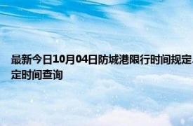 最新今日10月04日防城港限行时间规定、外地车限行吗、今天限行尾号限行限号最新规定时间查询