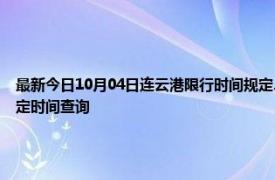 最新今日10月04日连云港限行时间规定、外地车限行吗、今天限行尾号限行限号最新规定时间查询